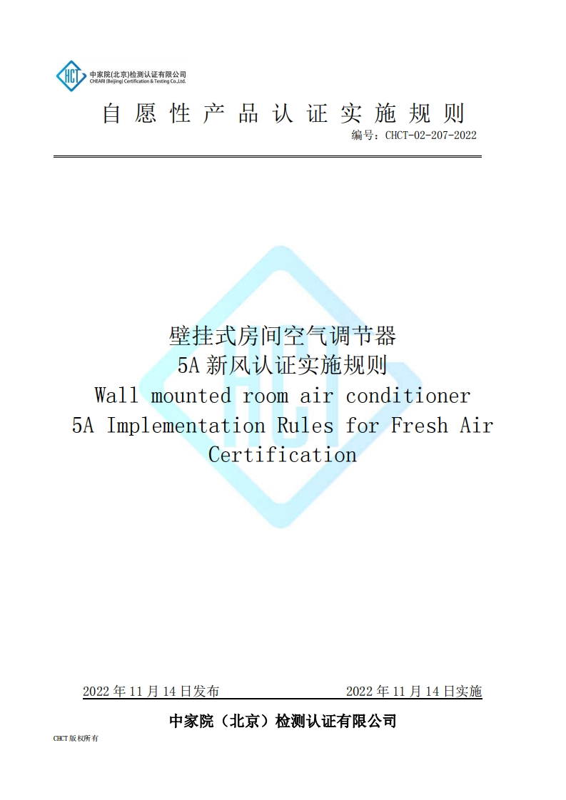 CHCT-02-207-2022壁挂式房间空气调节器5A新风认证实施规则