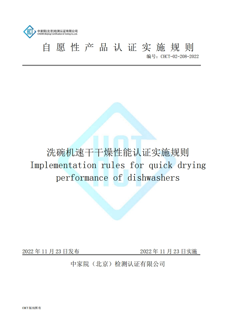 CHCT-02-208-2022洗碗机速干干燥性能认证实施规则