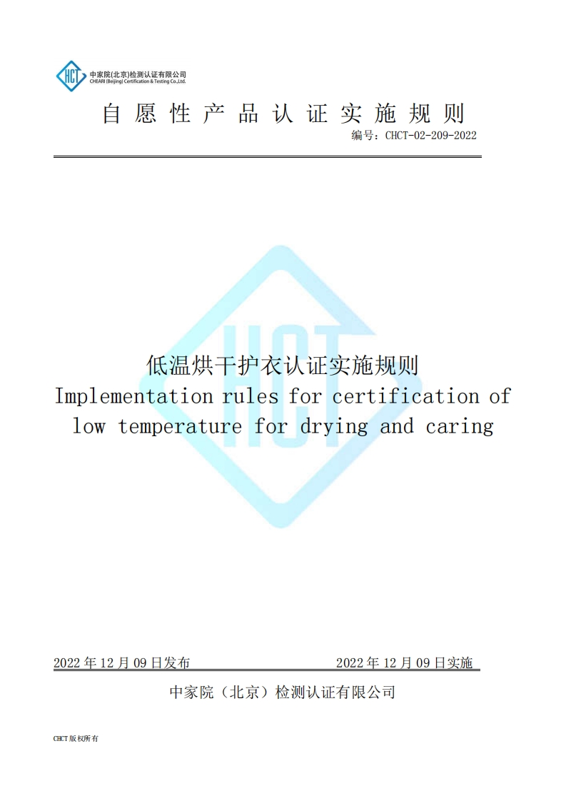 CHCT-02-209-2022低温烘干护衣认证实施规则