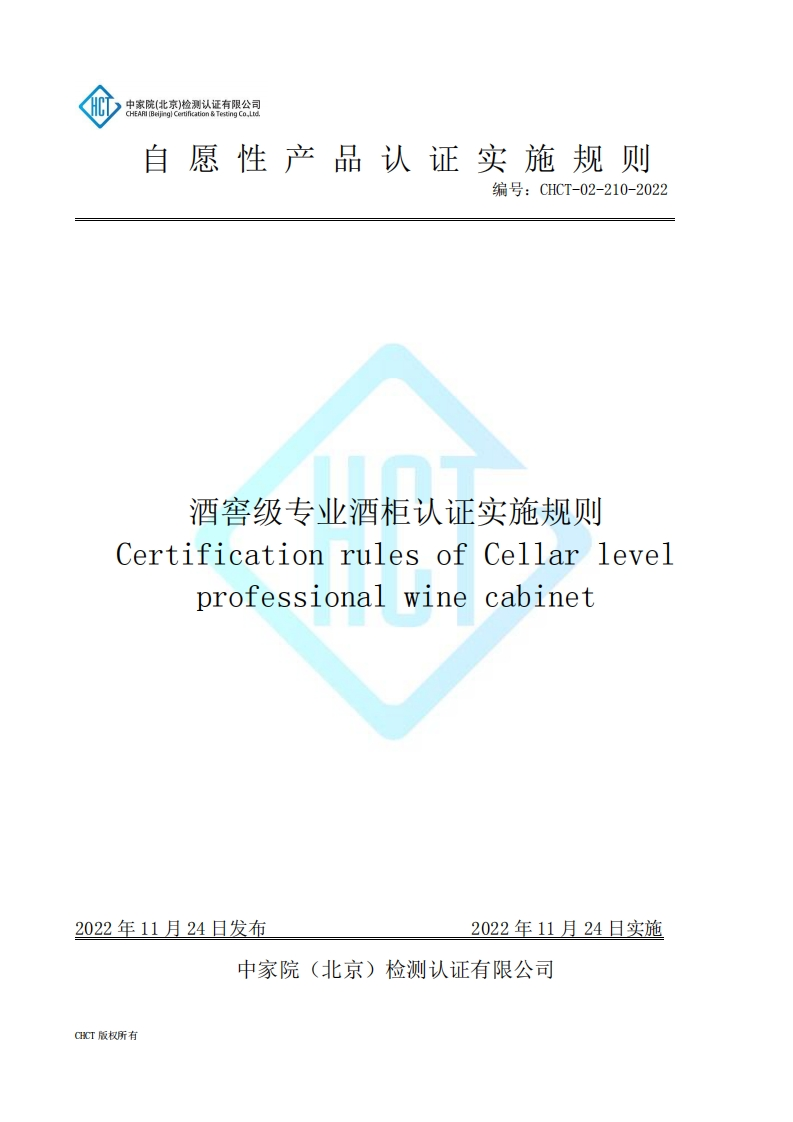 CHCT-02-210-2022酒窖级专业酒柜认证实施规则