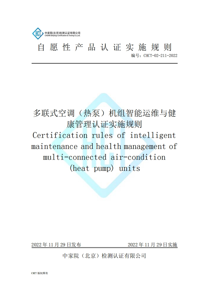 CHCT-02-211-2022多联式空调（热泵）机组智能运维与健康管理认证实施规则