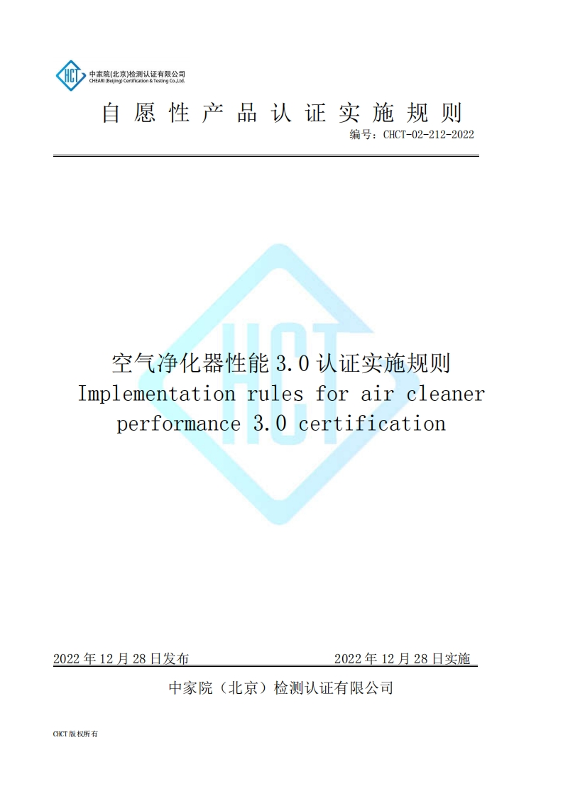 CHCT-02-212-2022空气净化器性能3.0认证实施规则