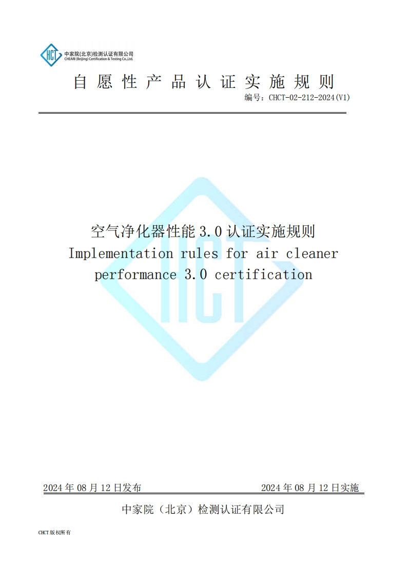 CHCT-02-212-2024(V1)空气净化器性能3.0认证实施规则