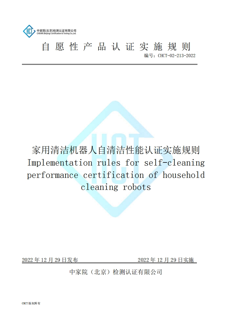 CHCT-02-213-2022家用清洁机器人自清洁性能认证实施规则