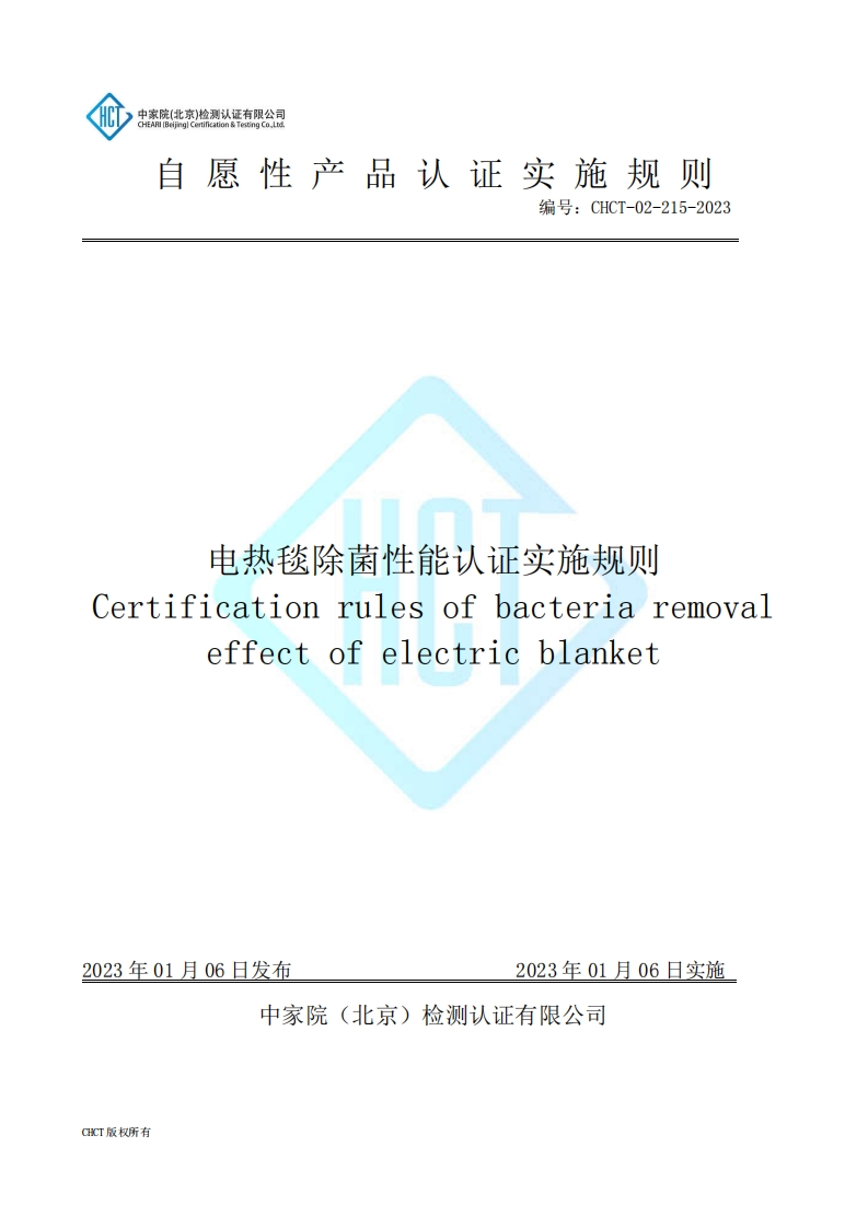 CHCT-02-215-2023电热毯除菌性能认证实施规则
