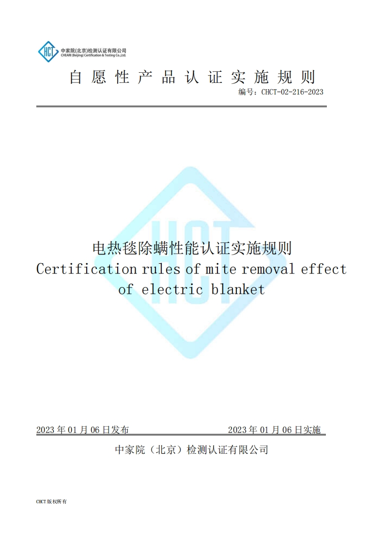 CHCT-02-216-2023电热毯除螨性能认证实施规则
