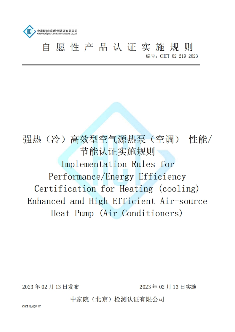 CHCT-02-219-2023-强热（冷）高效型空气源热泵（空调）-性能、节能认证实施规则