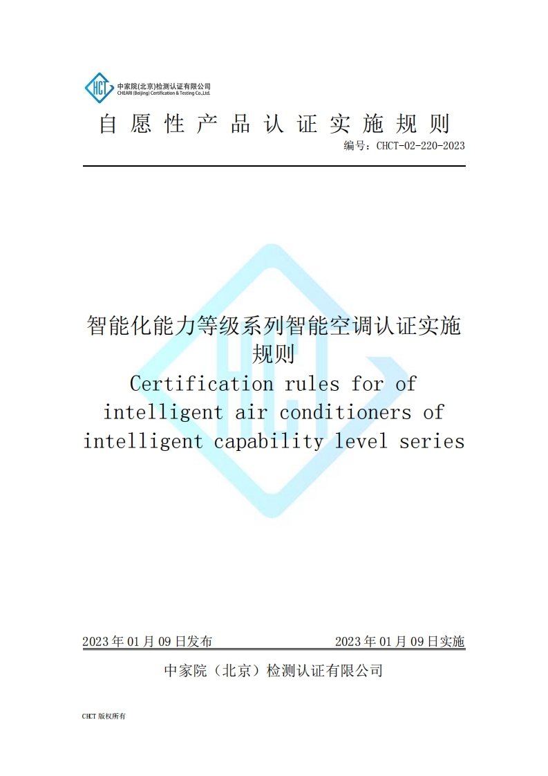 CHCT-02-220-2023智能化能力等级系列智能空调认证实施规则