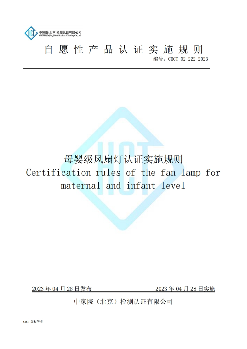 CHCT-02-222-2023母婴级风扇灯认证实施规则