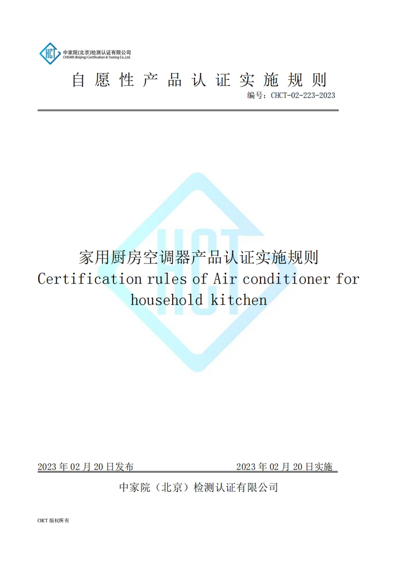 CHCT-02-223-2023家用厨房空调器产品认证实施规则