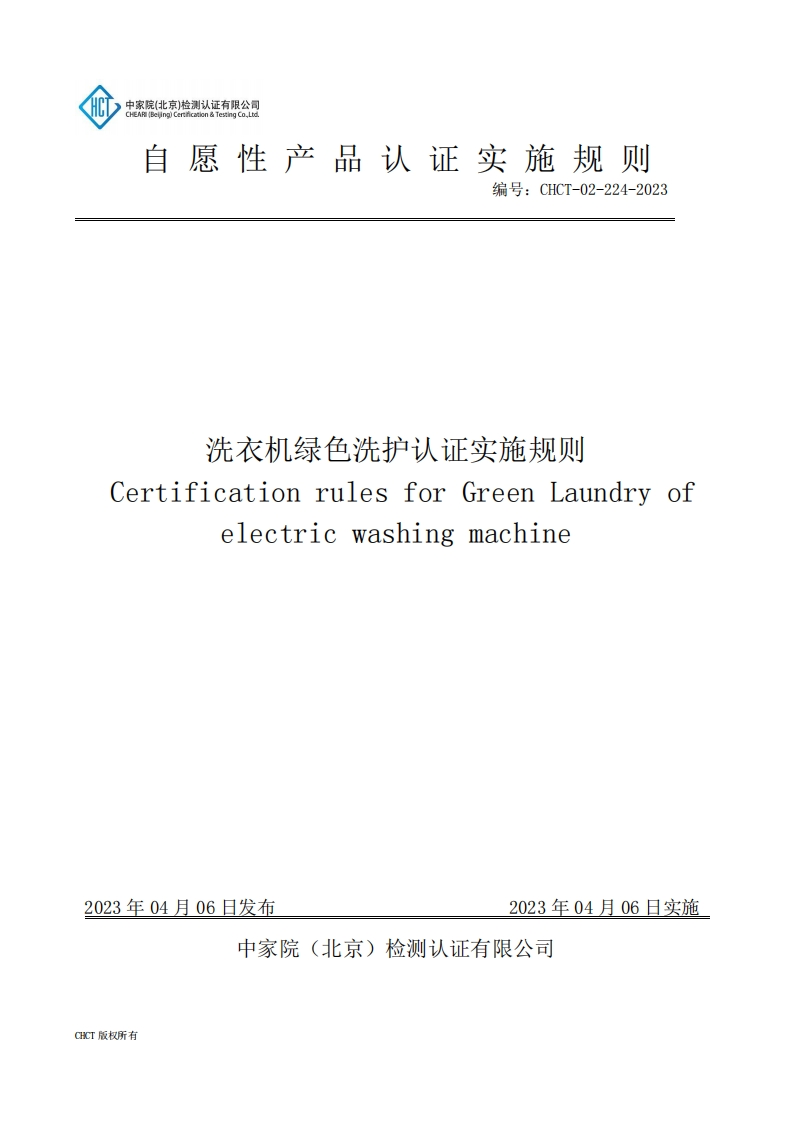 CHCT-02-224-2023洗衣机绿色洗护实施规则