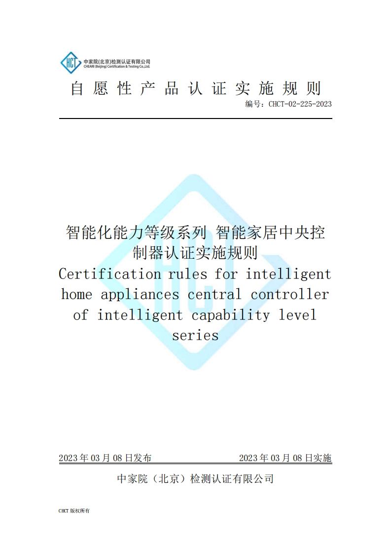 CHCT-02-225-2023智能化能力等级系列智能家居中央控制器认证实施规则
