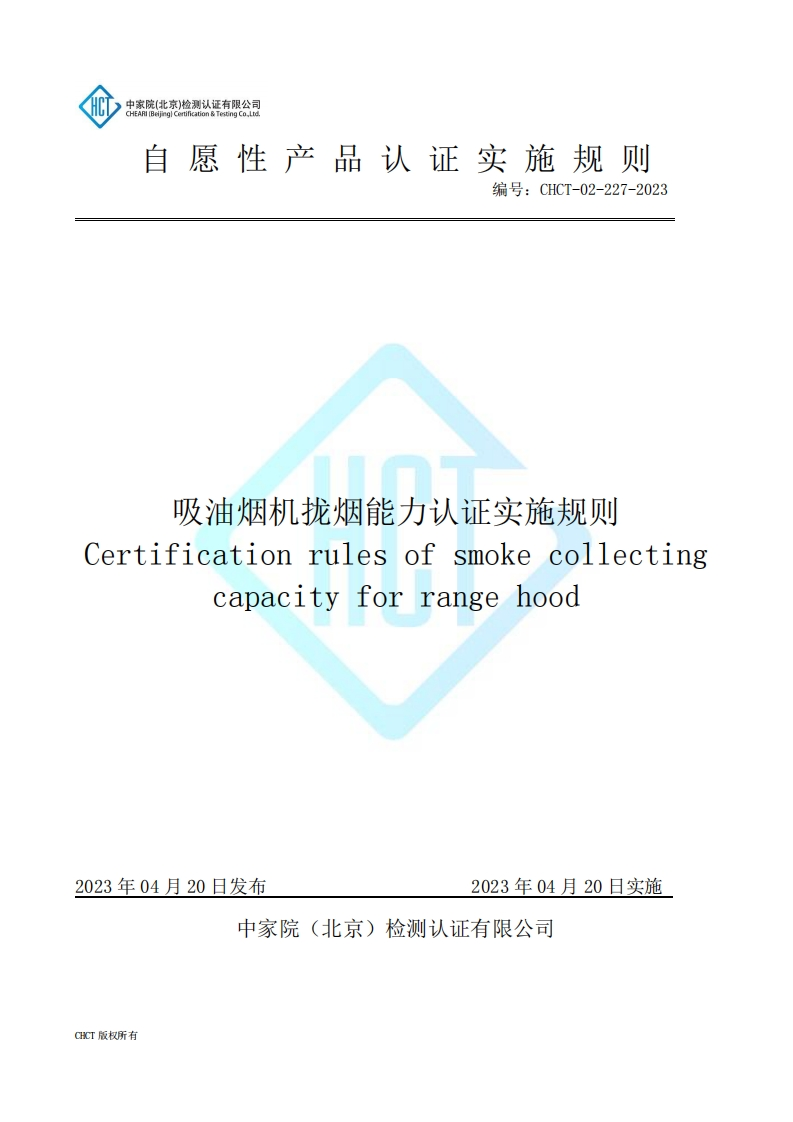 CHCT-02-227-2023吸油烟机拢烟能力认证实施规则