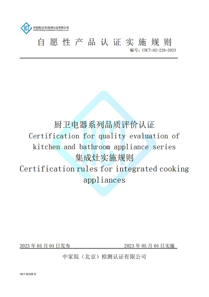 CHCT-02-228-2023-厨卫电器系列品质评价认证--集成灶实施规则