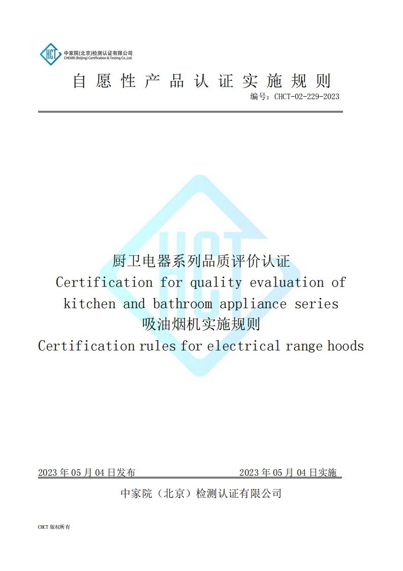 CHCT-02-229-2023厨卫电器系列品质评价认证--吸油烟机实施规则