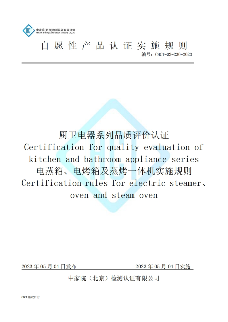 CHCT-02-230-2023-厨卫电器系列品质评价认证--电蒸箱、电烤箱及蒸烤一体机实施规则