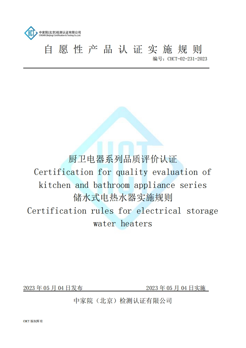 CHCT-02-231-2023-厨卫电器系列品质评价认证-储水式电热水器实施规则