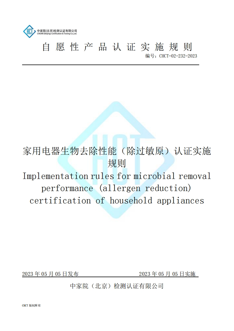 CHCT-02-232-2023家用电器生物去除性能（除过敏原）认证实施规则