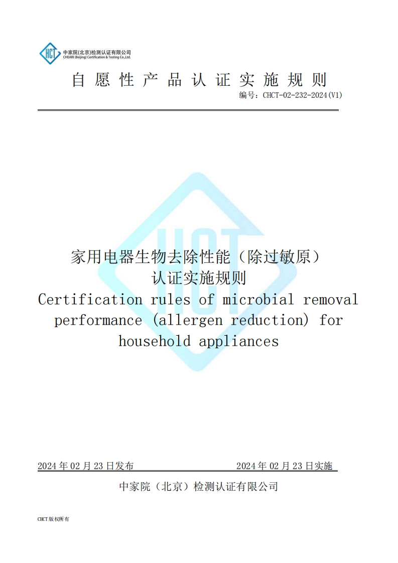 CHCT-02-232-2024(V1)家用电器生物去除性能（除过敏原）认证实施规则