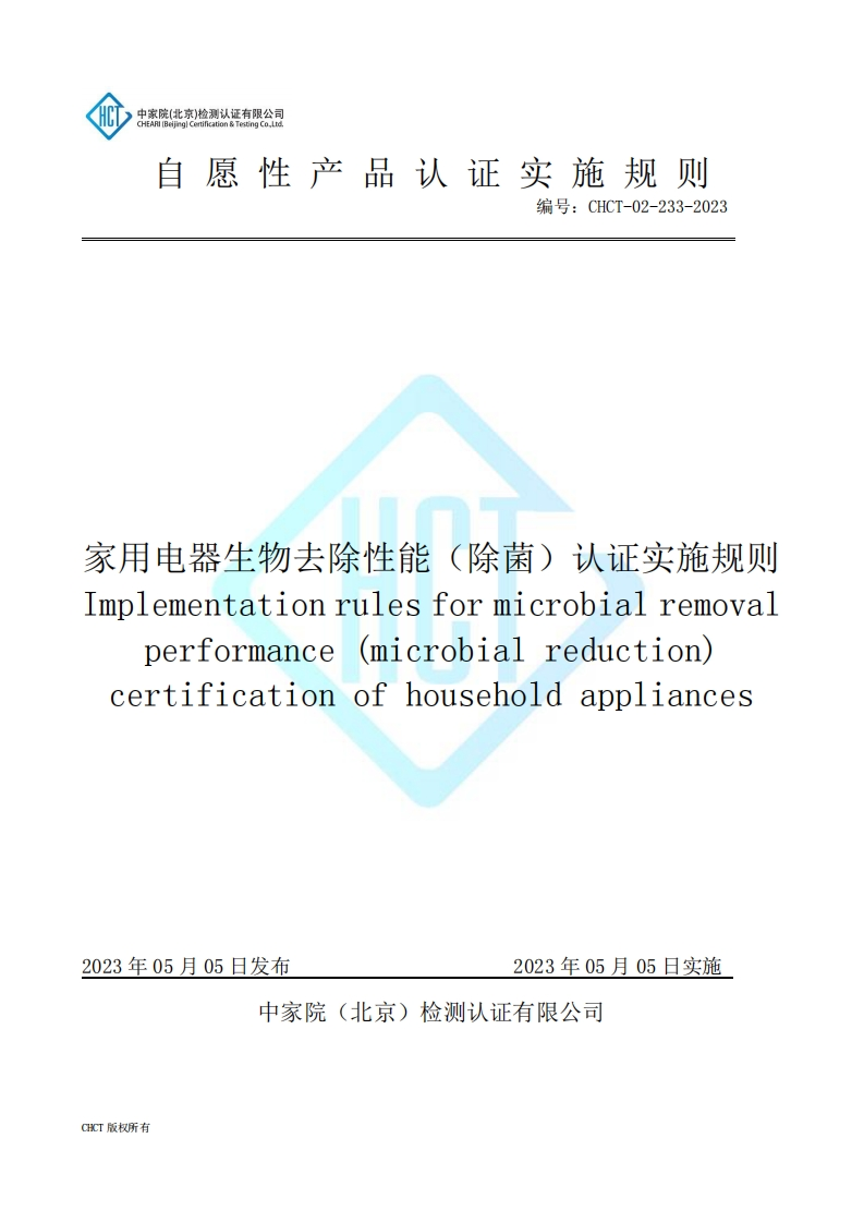 CHCT-02-233-2023家用电器生物去除性能（除菌）认证实施规则