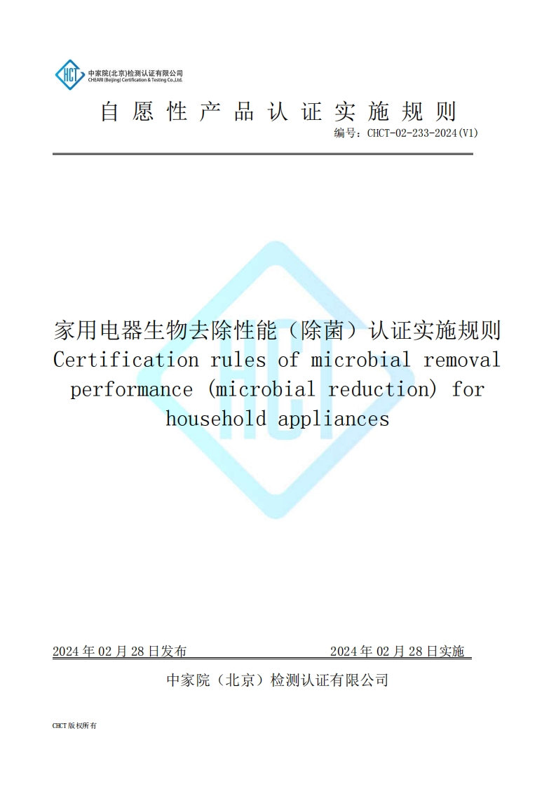CHCT-02-233-2024(V1)家用电器生物去除性能（除菌）认证实施规则