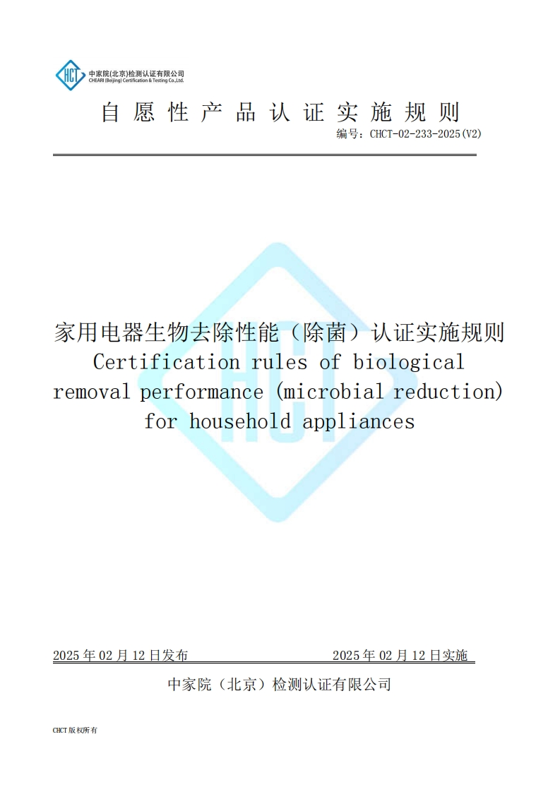 CHCT-02-233-2025(V2)家用电器生物去除性能（除菌）认证实施规则