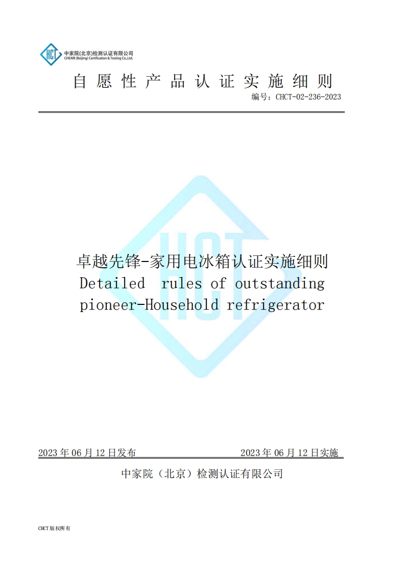 CHCT-02-236-2023卓越先锋-家用电冰箱认证实施规则