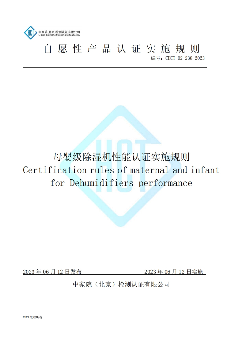 CHCT-02-238-2023母婴级除湿机认证实施规则