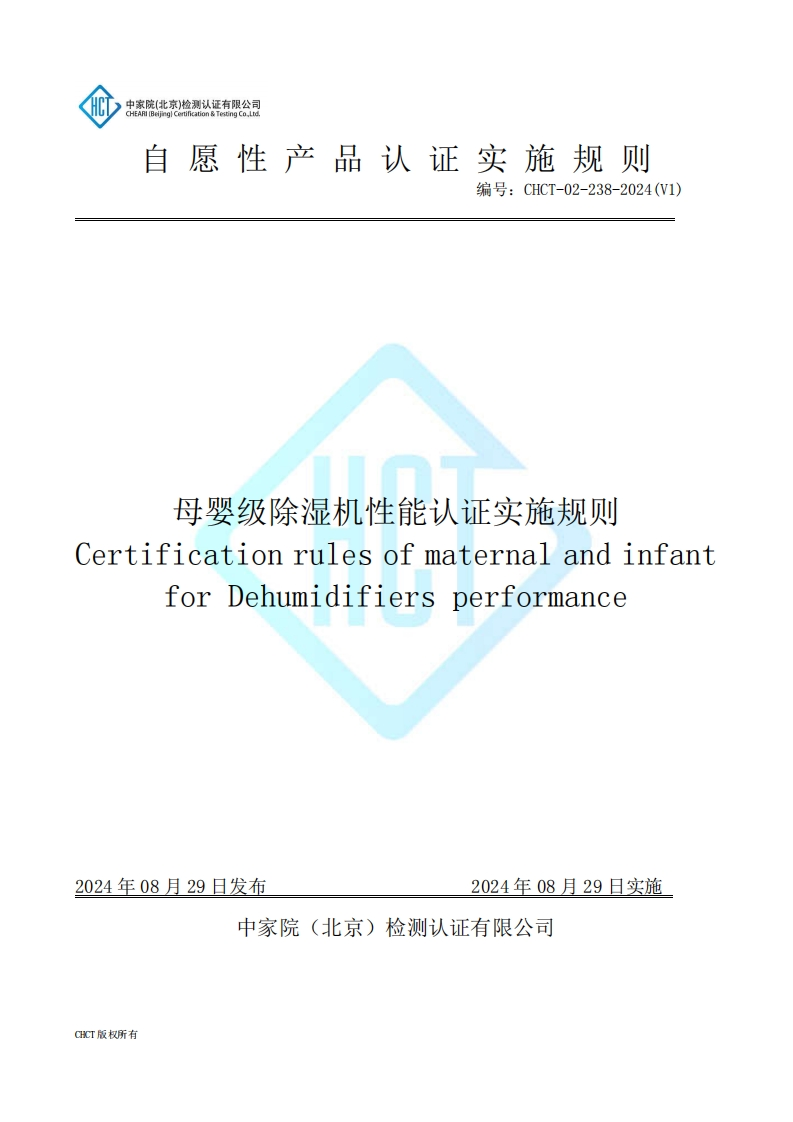 CHCT-02-238-2024(V1)母婴级除湿机性能认证实施规则