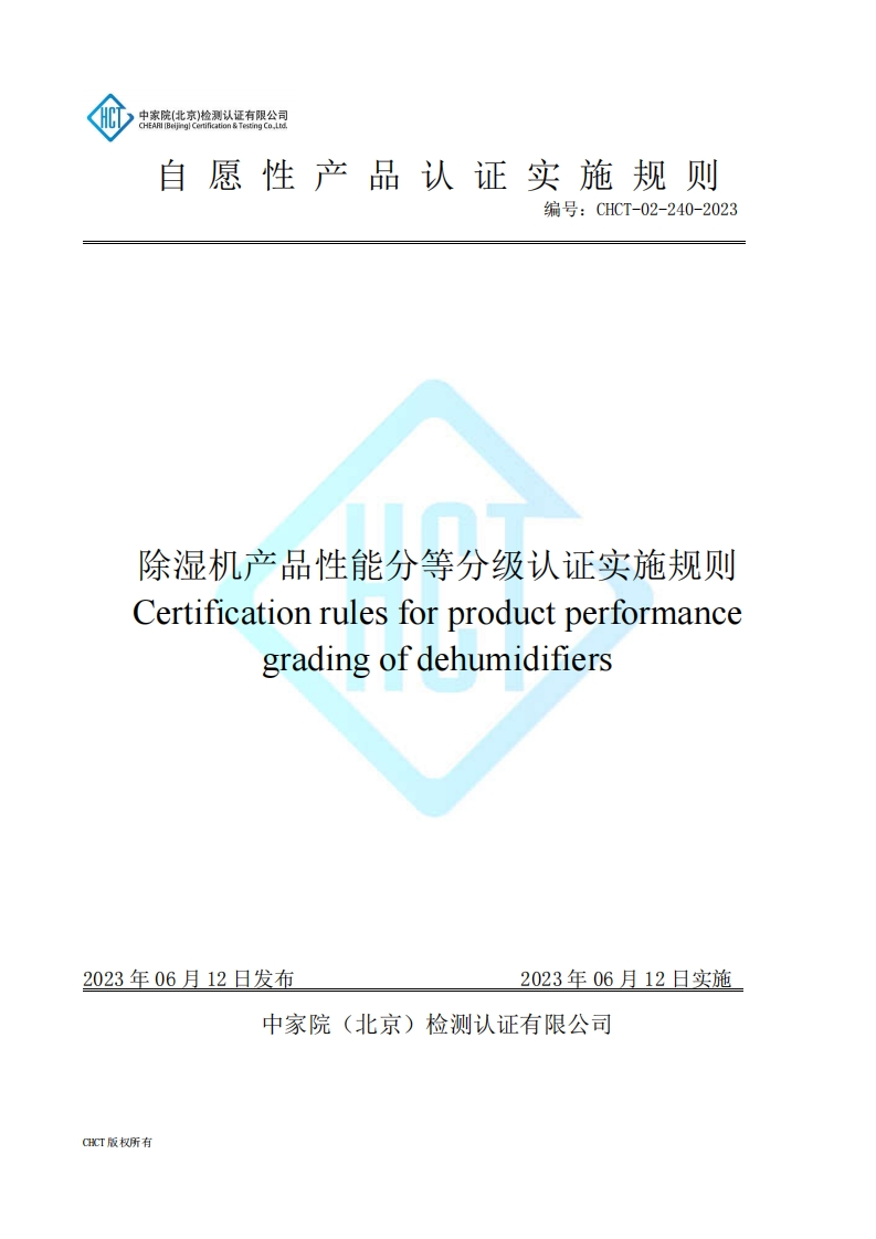 CHCT-02-240-2023除湿机产品性能分等分级认证实施规则