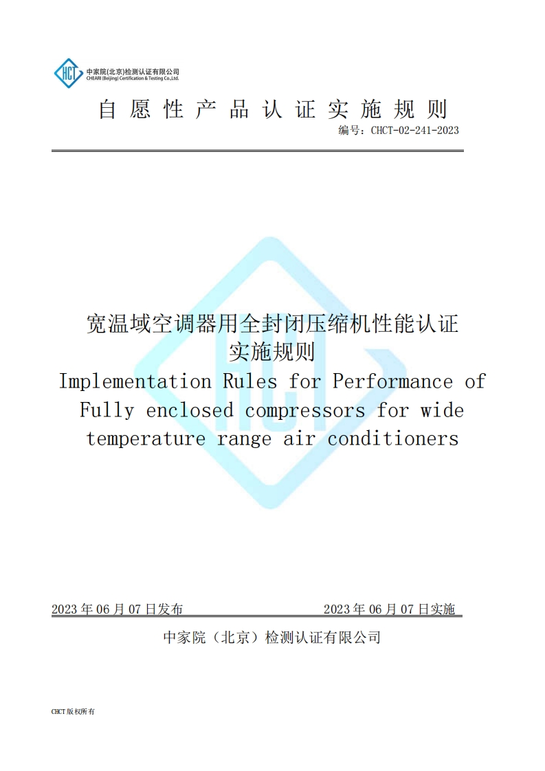 CHCT-02-241-2023宽温域空调器用全封闭压缩机性能认证实施规则