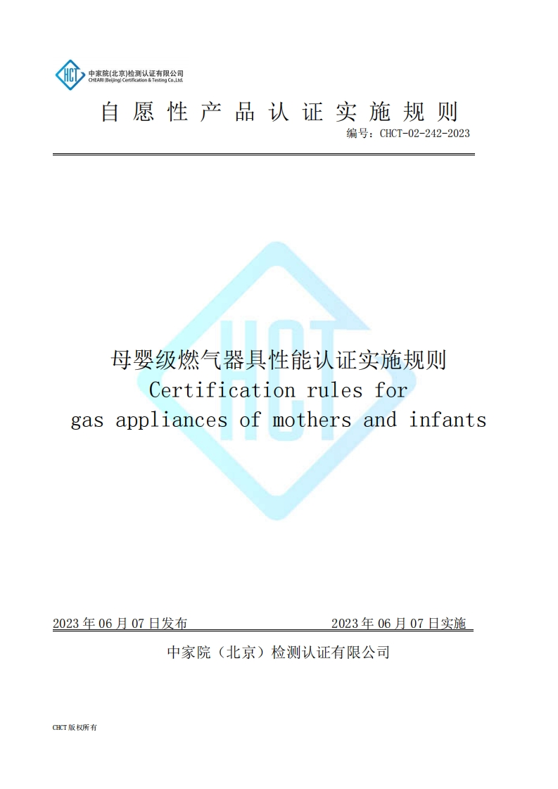 CHCT-02-242-2023母婴级燃气器具性能认证实施规则
