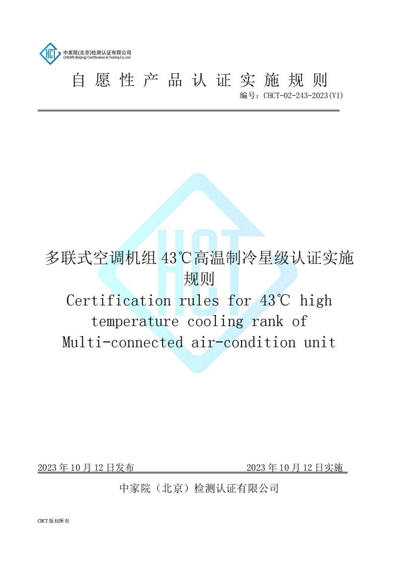 CHCT-02-243-2023(V1)多联式空调机组43℃高温制冷星级认证实施规则