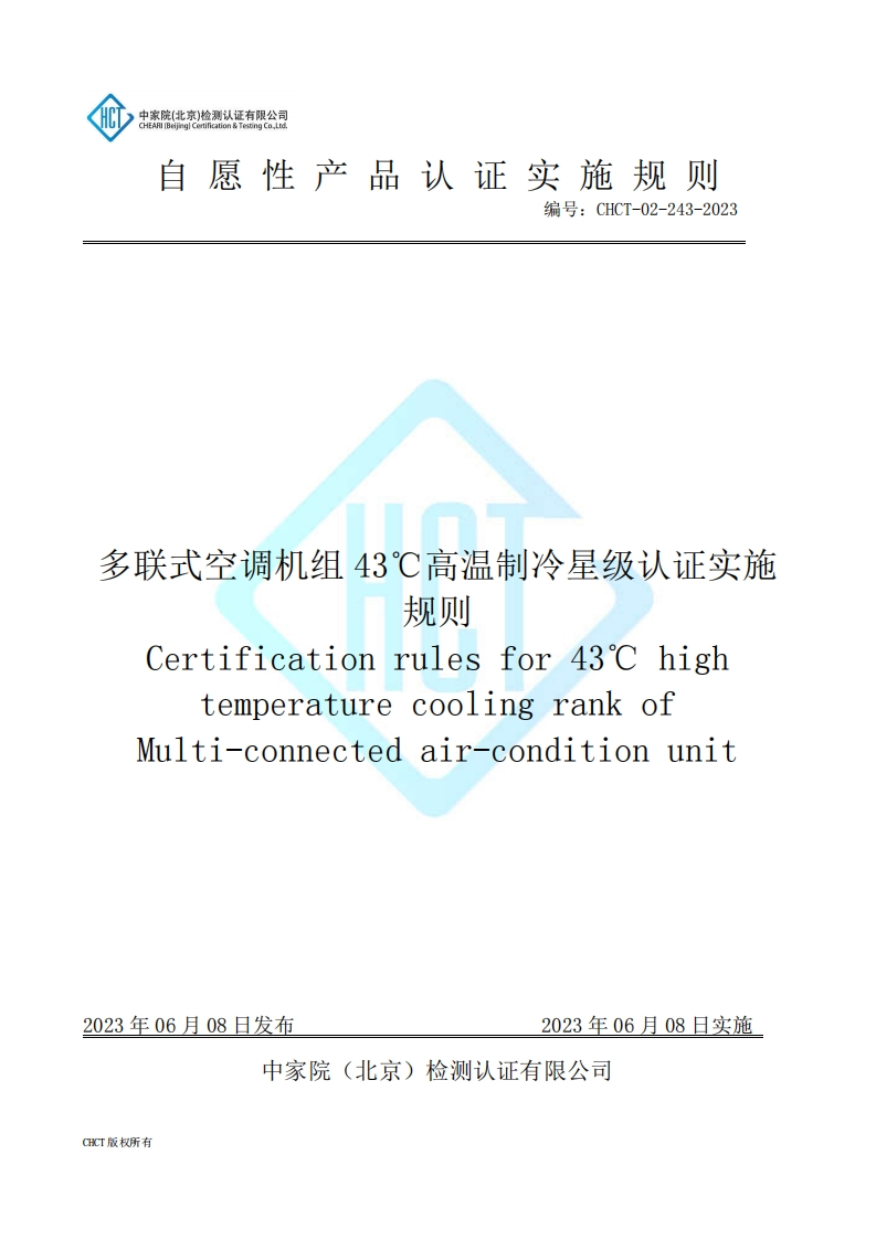 CHCT-02-243-2023多联式空调机组43℃高温制冷星级认证实施规则