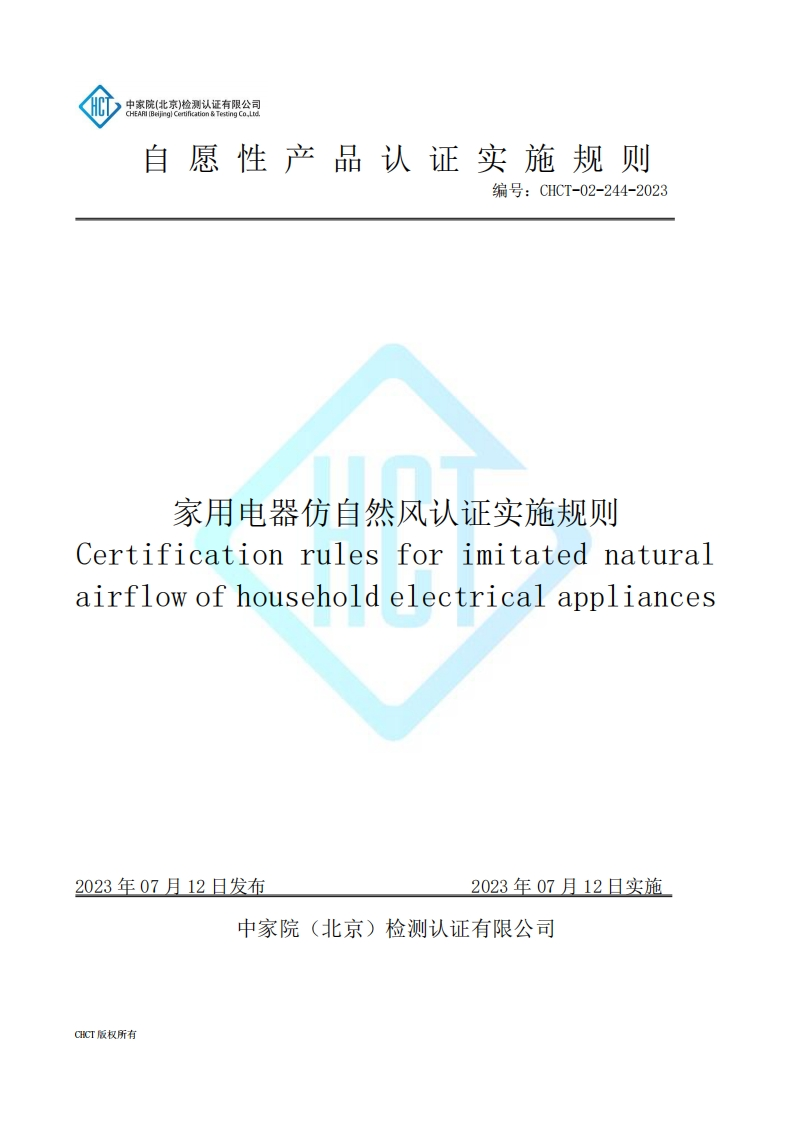 CHCT-02-244-2023家用电器仿自然风认证实施规则