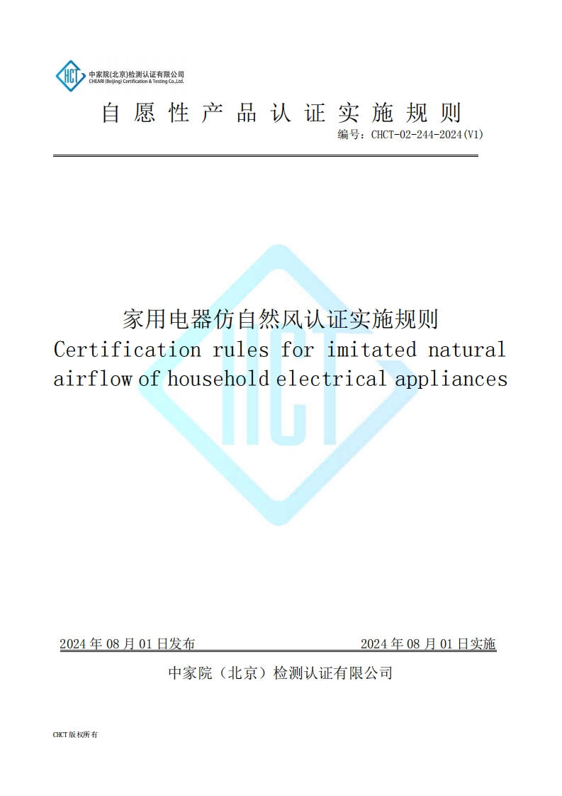CHCT-02-244-2024(V1)家用电器仿自然风认证实施规则