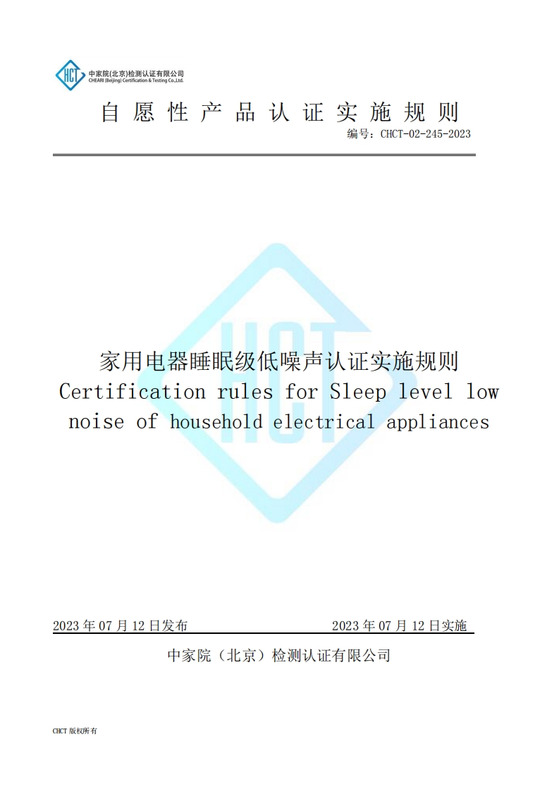 CHCT-02-245-2023家用电器睡眠级低噪声认证实施规则