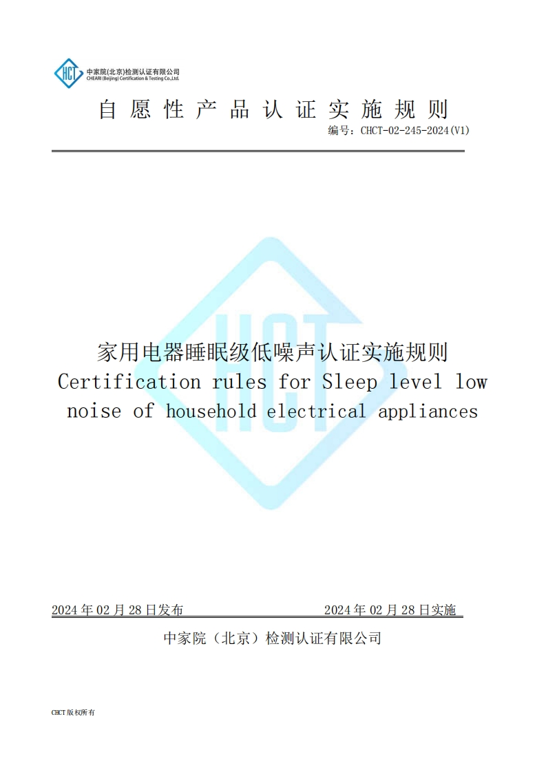 CHCT-02-245-2024(V1)家用电器睡眠级低噪声认证实施规则