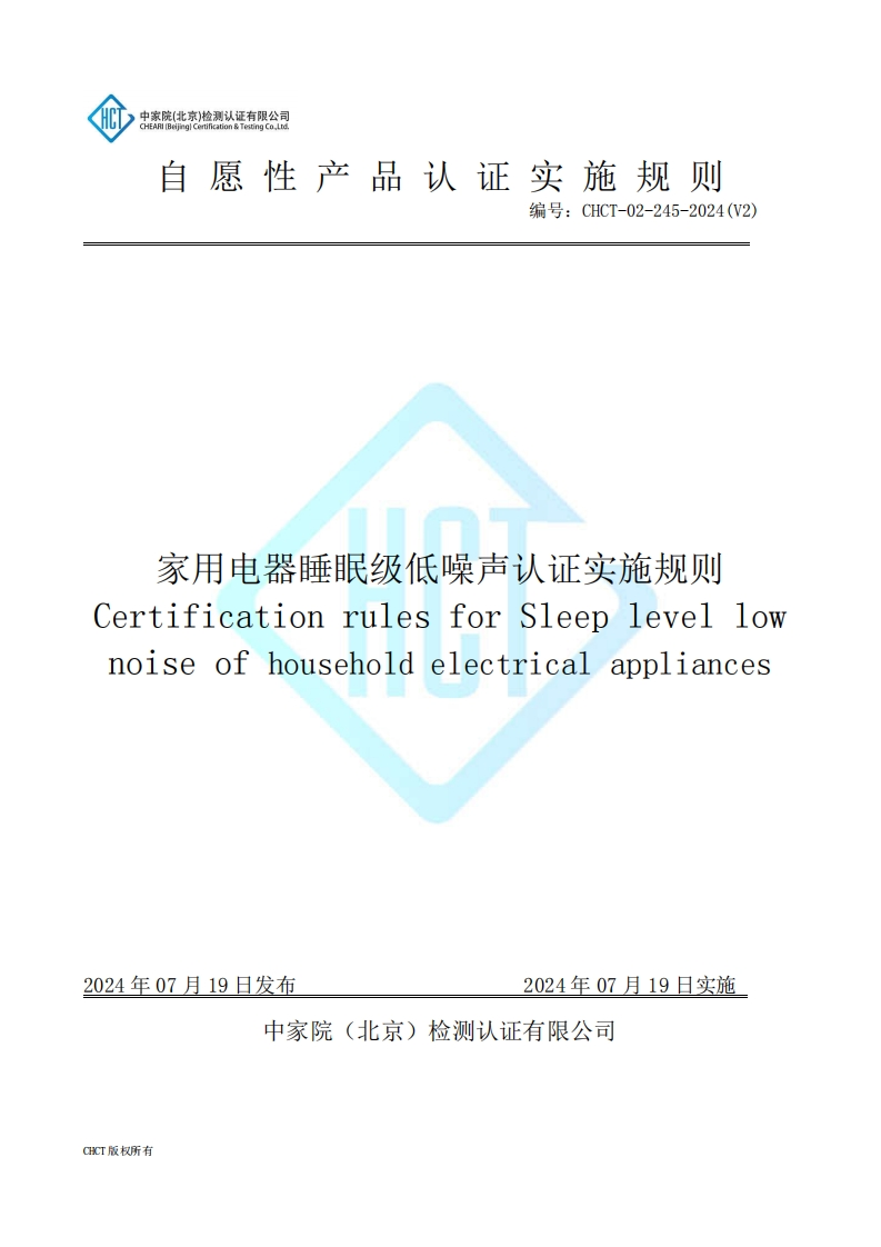 CHCT-02-245-2024(V2)家用电器睡眠级低噪声认证实施规则