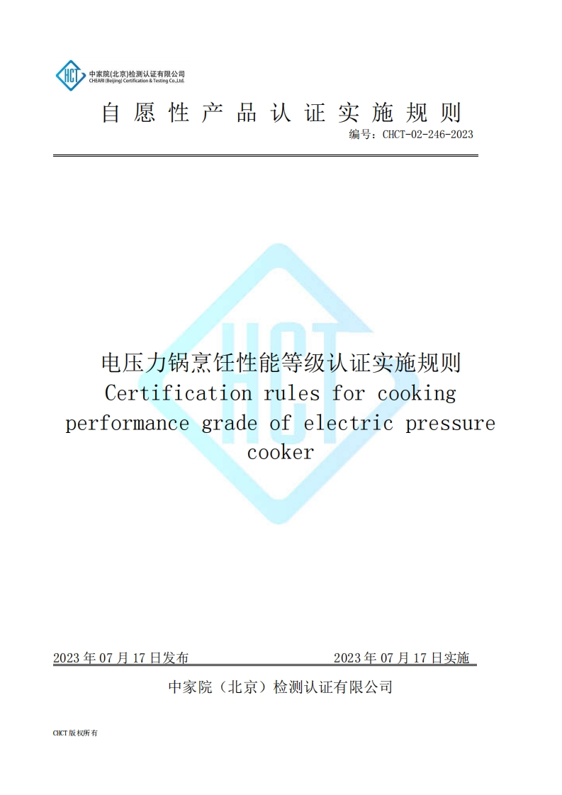 CHCT-02-246-2023电压力锅烹饪性能等级认证实施规则