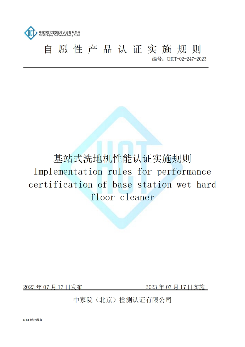 CHCT-02-247-2023基站式洗地机性能认证实施规则