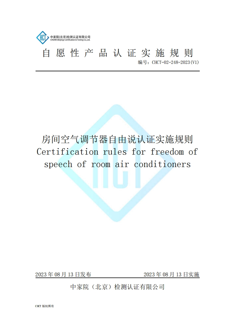 CHCT-02-248-2023(V1)房间空气调节器自由说认证实施规则