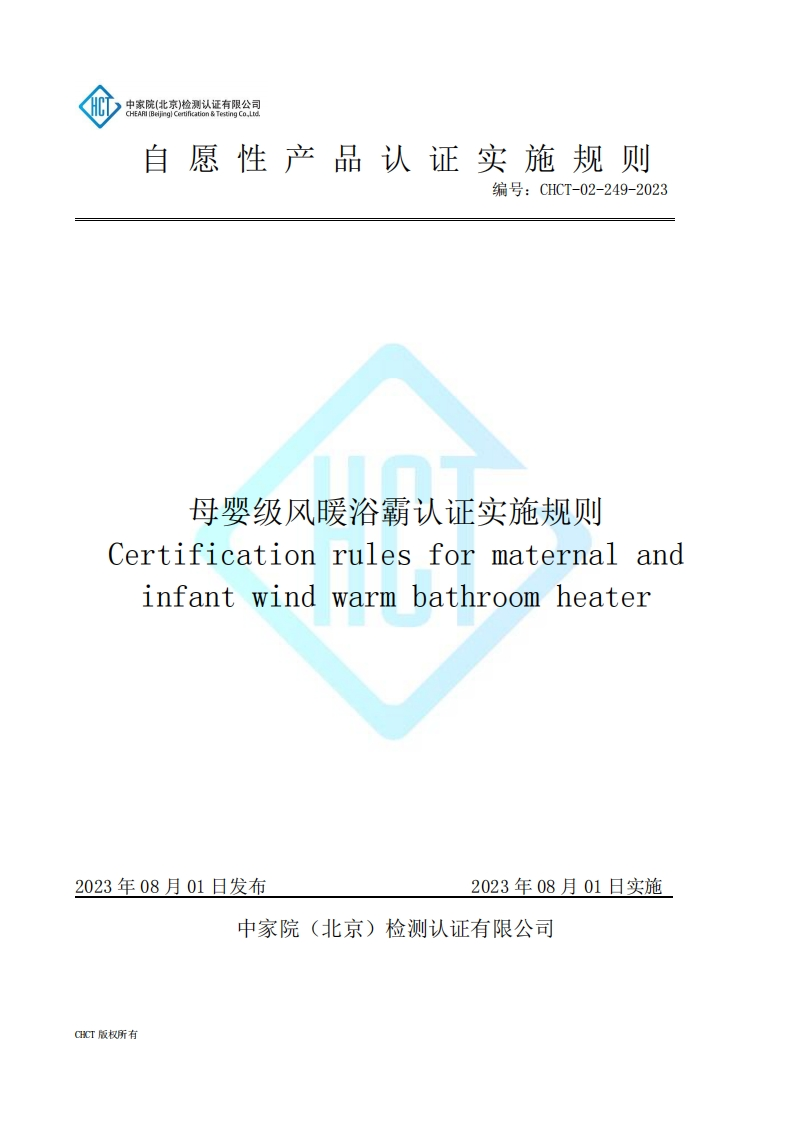 CHCT-02-249-2023母婴级风暖浴霸认证实施规则