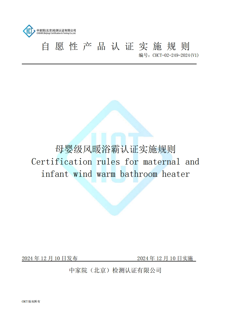 CHCT-02-249-2024(V1)母婴级风暖浴霸认证实施规则