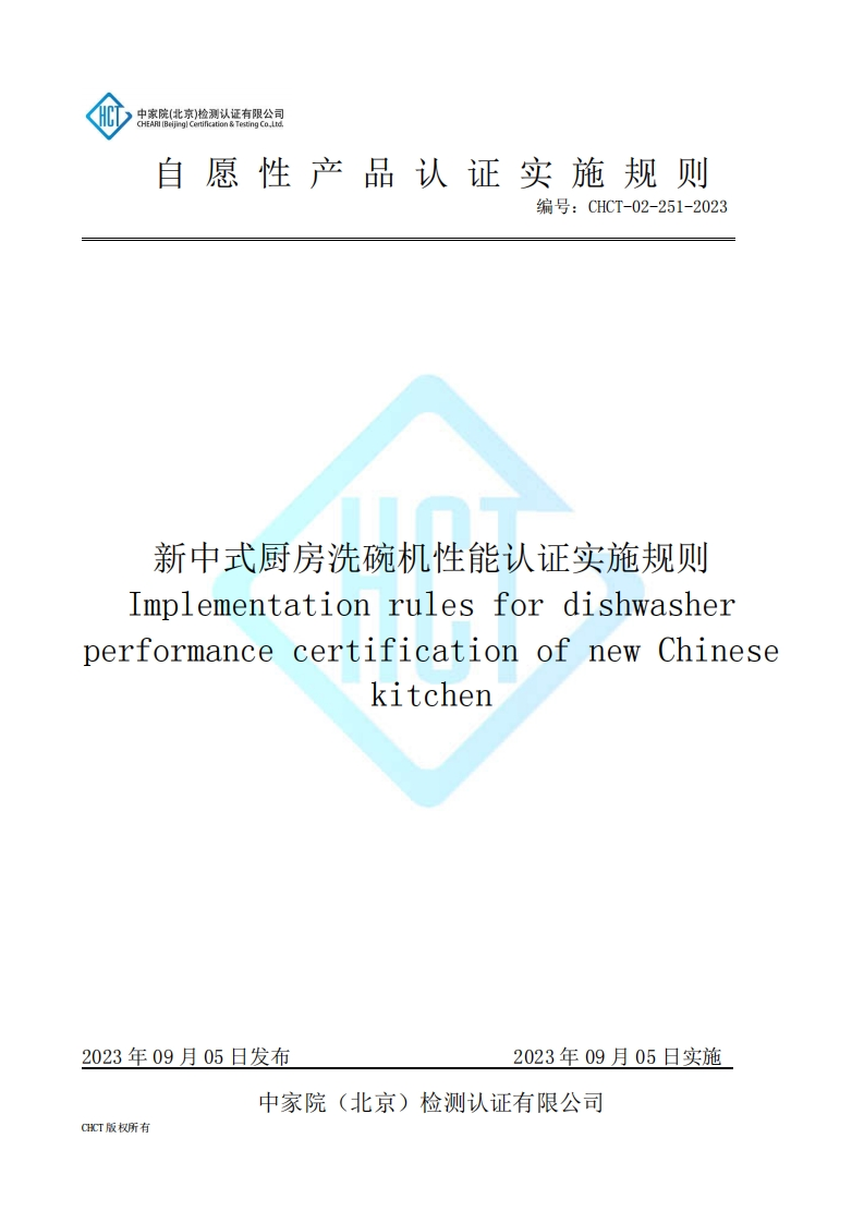 CHCT-02-251-2023新中式厨房洗碗机性能认证实施规则