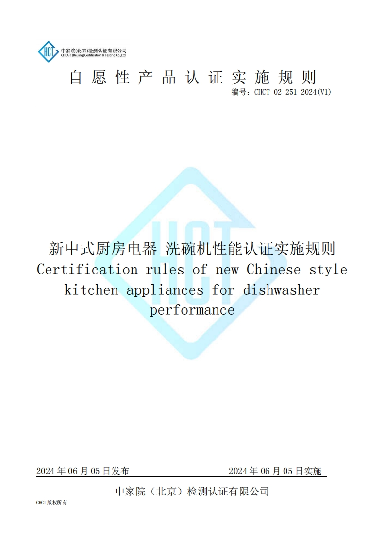 CHCT-02-251-2024(V1)新中式厨房电器洗碗机性能认证实施规则