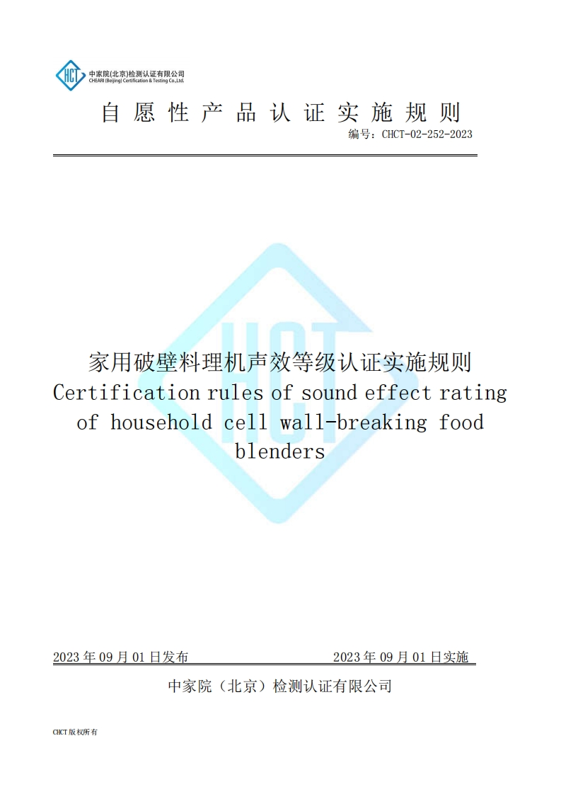 CHCT-02-252-2023家用破壁料理机声效等级认证实施规则