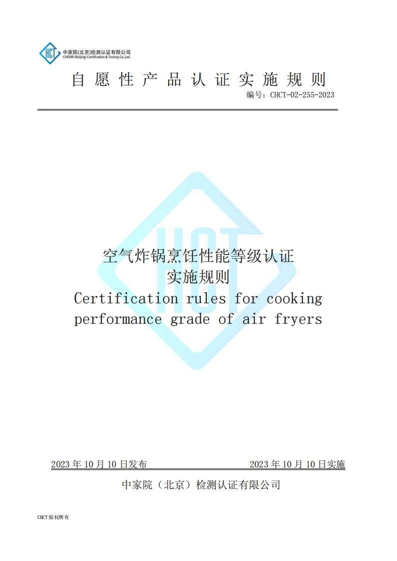 CHCT-02-255-2023空气炸锅烹饪性能等级认证实施规则