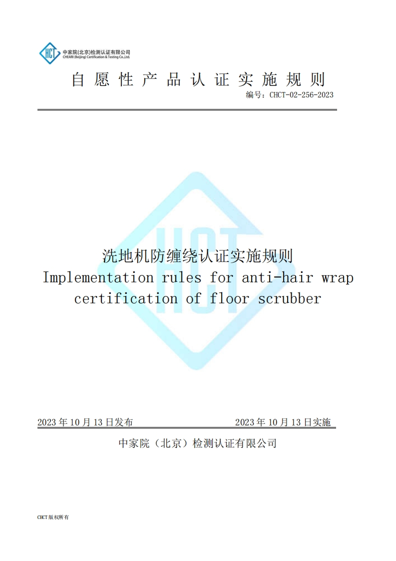 CHCT-02-256-2023洗地机防缠绕认证实施规则