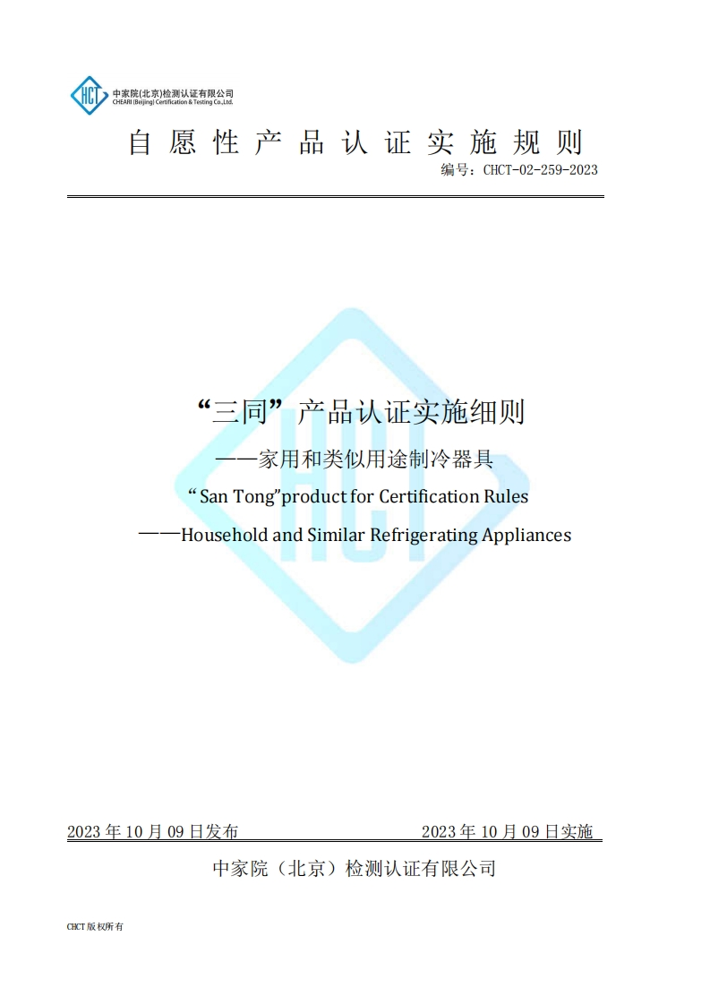 CHCT-02-259-2023“三同”产品认证实施细则——家用和类似用途制冷器具认证